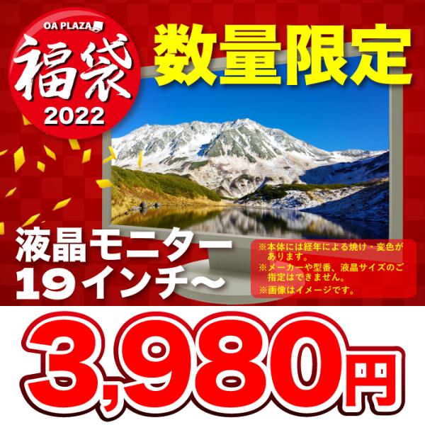 中古ディスプレイ　店長おまかせ　液晶モニター　メーカーや色、機種名はお選びいただけません。主な仕様19型〜メーカー、型番、カラーお選びいただけません。入力端子：ミニD-sub 15ピン(VGA)状態※中古品につき細かな傷や液晶画面に擦りキズ...