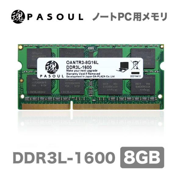 メモリ あんしんの5年保証 プライベートブランド 送料無料 新品 ノートパソコン用メモリ PC3L-12800(DDR3L-1600) 204pin S.O.DIMM 8GB 低電圧仕様