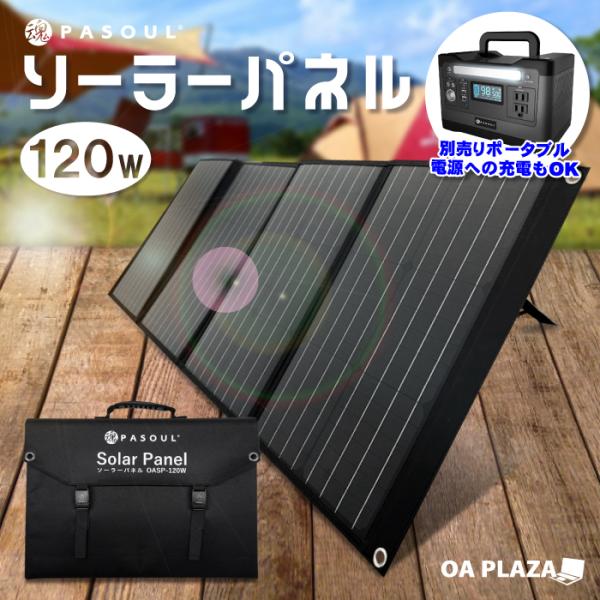 ソーラーパネル 100W 折りたたみ 充電器 防災 アウトドア ポータブル電源 楽天市場】【防災応援・即納】ソーラーパネル 120W 折りたたみ