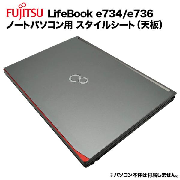 富士通（FUJITSU） Lifebook用 着せ替え 天板 スキンシール スタイル