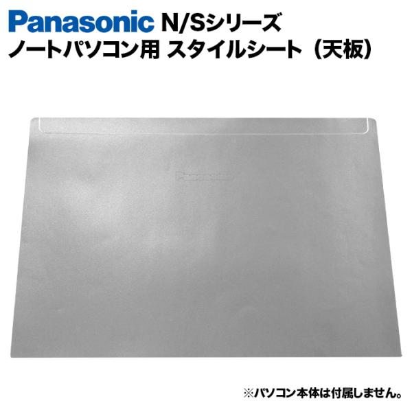 品名 ノートパソコン用スタイルシート対応機種 パナソニック レッツノート Panasonic Let's note CF-N8 CF-N9 CF-N10 CF-S8 CF-S9 CF-S10カラー シルバー説明 ノートパソコンのパームレスト...
