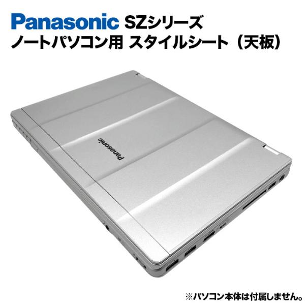 Panasonic Let's note SZシリーズ用 着せ替え 天板 スキンシール スタイルシート カバー ノートパソコン用 パナソニック レッツノート CF-SZ5 CF-SZ6