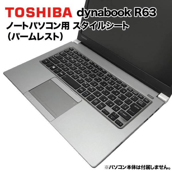 東芝 Dynabook用 着せ替え パームレスト スキンシール スタイルシート