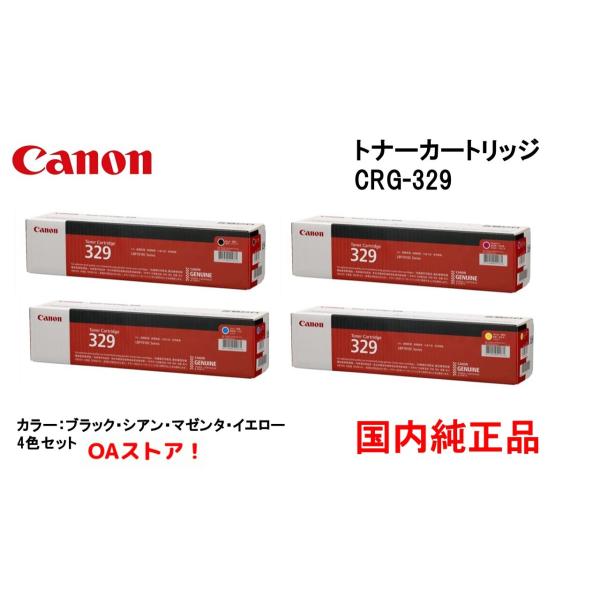 華麗 CANON トナーカートリッジ329 ブラック イエロー マゼンタ シアン