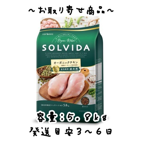ソルビダ お取り寄せ品 ライトハウス SOLVIDA 室内飼育成犬用 グレイン 