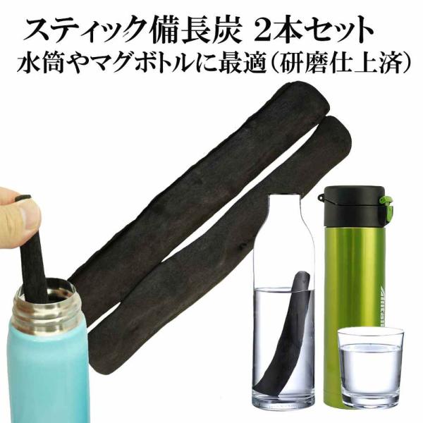 備長炭本舗の浄水用備長炭に水筒やマグボトルに最適の太めのステックタイプが登場しました。備長炭は多孔質の空洞構造により水道水に含まれる塩素やカルキ臭等の有害物質の吸収力に優れており水道水に備長炭を入れて一晩で寝かしておくと炭の弱アルカリ性と天...