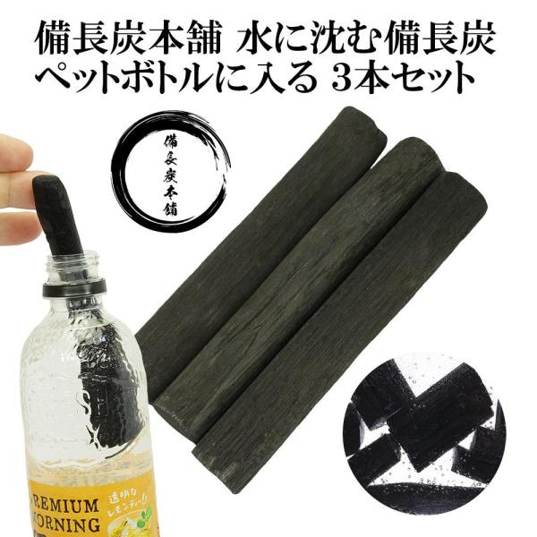 備長炭本舗 ペットボトルに入る水に沈む備長炭 3本 浄水 炊飯 水 飲料水用 消臭 冷蔵庫 脱臭 炭 すみ 玄関 風水 浄化 インテリア :ministickpet3:ナラヤオークショップ - 通販 - Yahoo!ショッピング 備長炭本舗 ペットボトルに入る水に沈む備長炭 3本 浄水 炊飯 水 飲料水用 消臭 冷蔵庫 脱臭 炭 すみ 玄関 風水 浄化 インテリア :ministickpet3:ナラヤオークショップ - 通販 - Yahoo!ショッピング