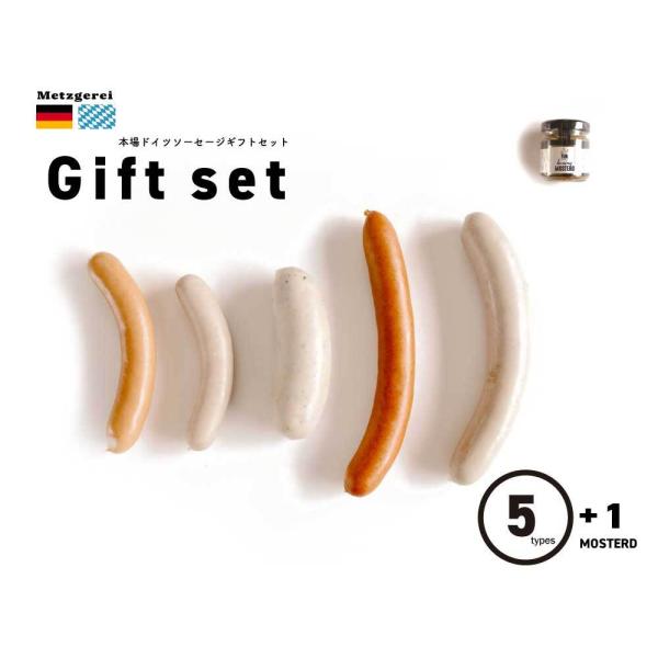 本場ドイツで学んだゲゼレが作る本格ドイツソーセージ【メッツゲライシリーズ】のソーセージ５種にマスタード１種を付けてギフトセットにしました。それぞれのソーセージのお召し上がり方のリーフレットも付けております。■セット内容□ ドイツウインナーソ...