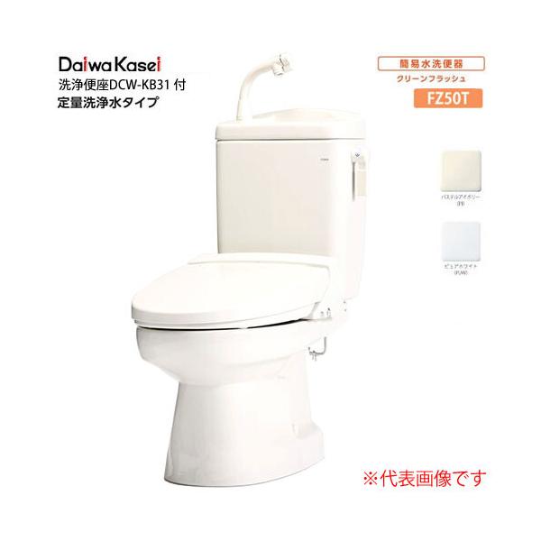 簡易水洗便器 定量洗浄水タイプ 手洗い有り 洗浄便座 FZ50T 簡易水洗便器 定量洗浄水タイプ 手洗い有り 洗浄便座 FZ50T