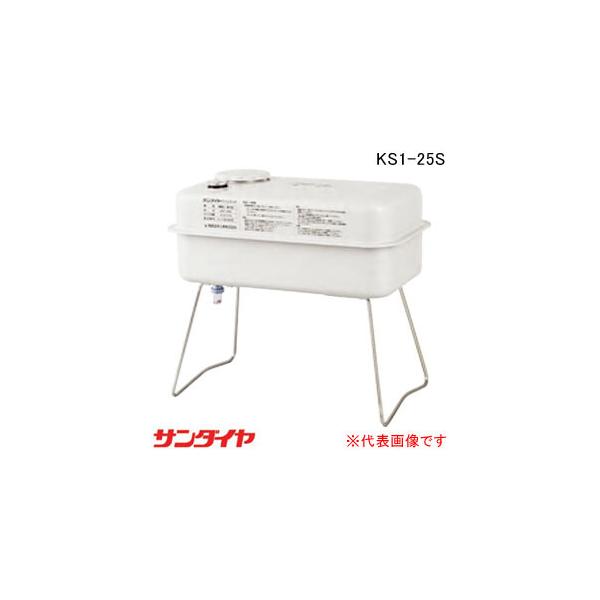 屋内用 小型オイルタンク 25型 KS1-25S サンダイヤ【個人宅配送不可