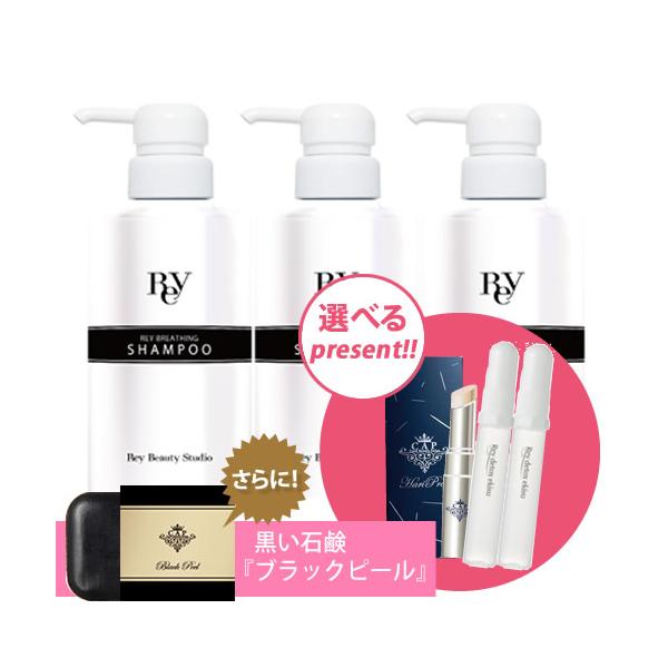 レイ (Rey) ブリージングシャンプー300ml ３本セット【選べるプレゼント付♪】