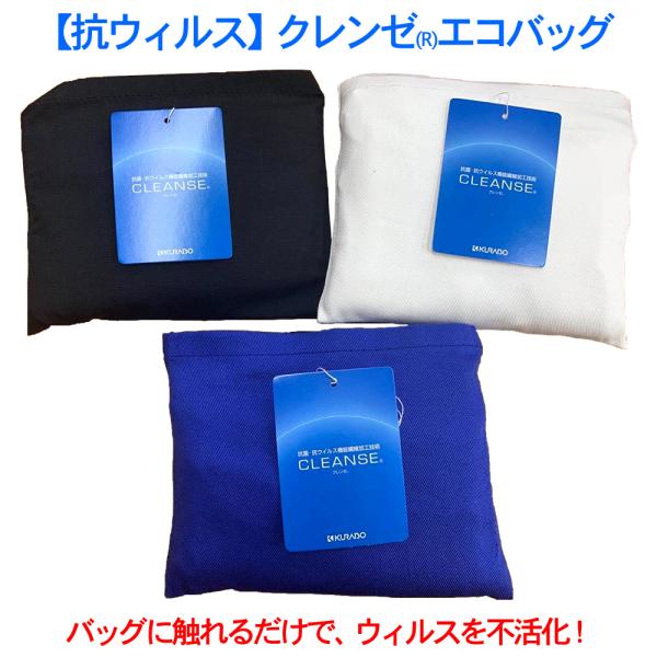 【抗ウィルス】クレンゼ エコバッグ〜ウィルスからあなたを守ります〜