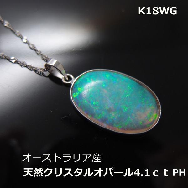 送料無料】K18WG天然クリスタルオパールペンダントヘッド4.1ｃｔ□3023