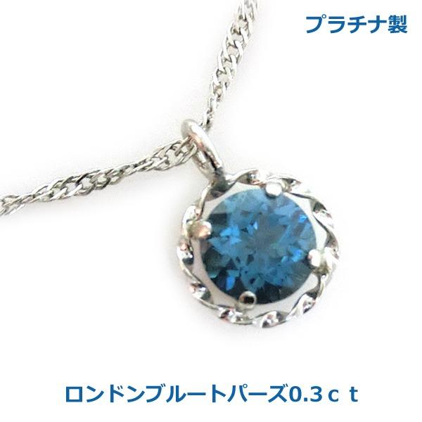 送料無料】プラチナ製ロンドンブルートパーズネックレス0.3ct□4053 