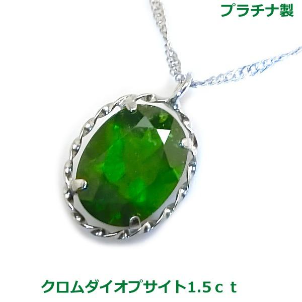 送料無料】プラチナ製クロムダイオプサイト1.5ctネックレス□4231 