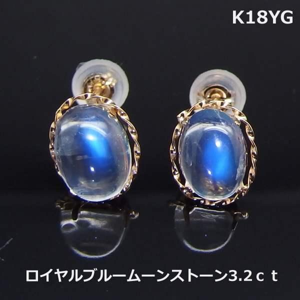送料無料】K18YGロイヤルブルームーンストーン大粒ピアス3.2ct□4319 