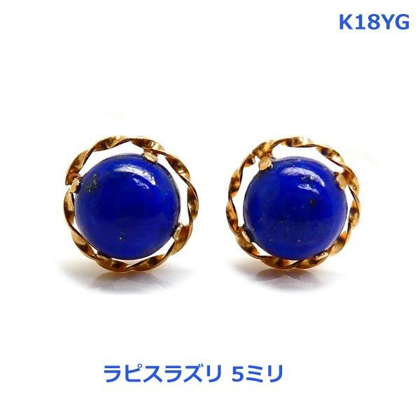 ラピスラズリスタッドピアス4㎜ 送料無料】K18YGラピスラズリスタッドピアス□4544 : OASIS夢