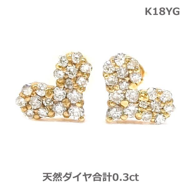 送料無料】在庫処分K18YG天然ダイヤモンドハートパヴェピアス0.3ct 