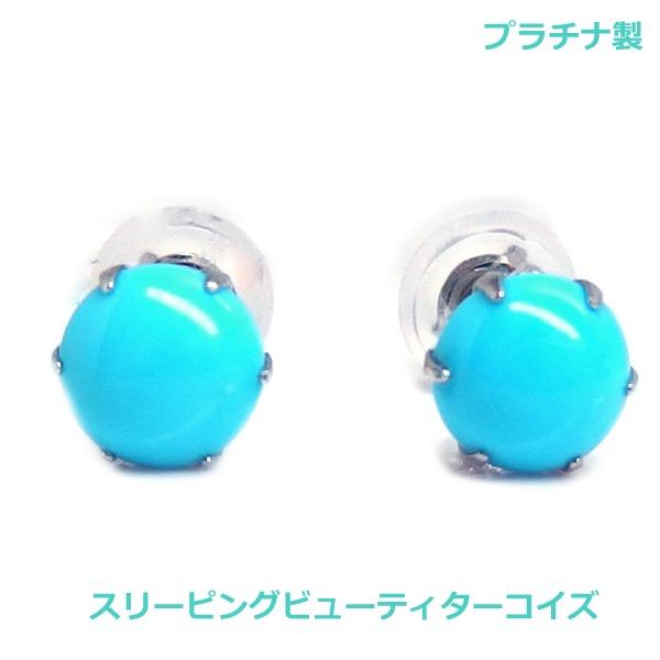 送料無料】 プラチナ製スリーピングビューティターコイズスタッド 
