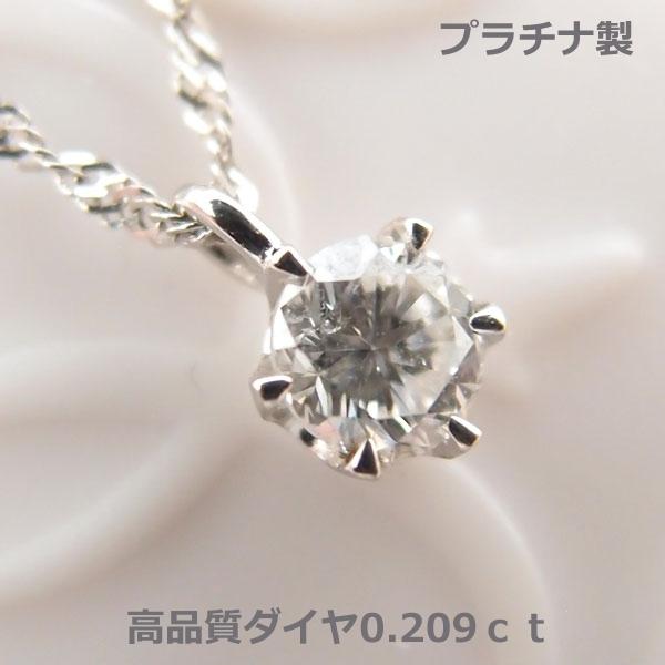 0.209ct プラチナダイヤモンド一粒ネックレス 