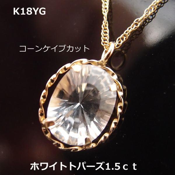 送料無料】K18YG天然ホワイトトパーズ コーンケイブカット1.5ct 