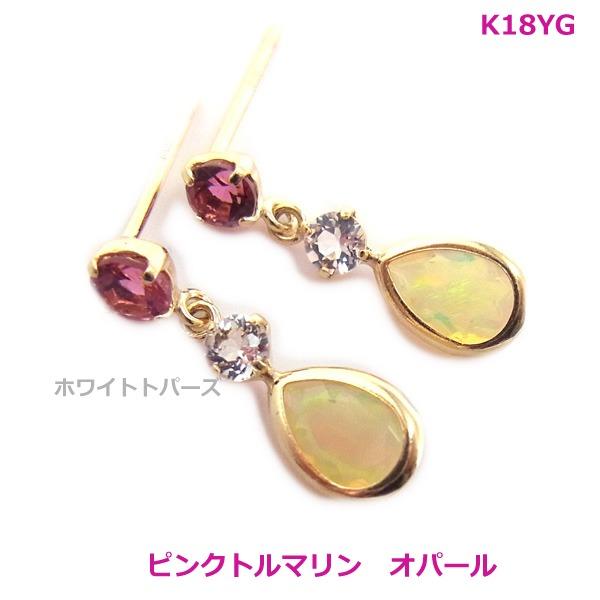 送料無料】K18YG（WG)天然石マルチカラーピアス(オパール ピンク