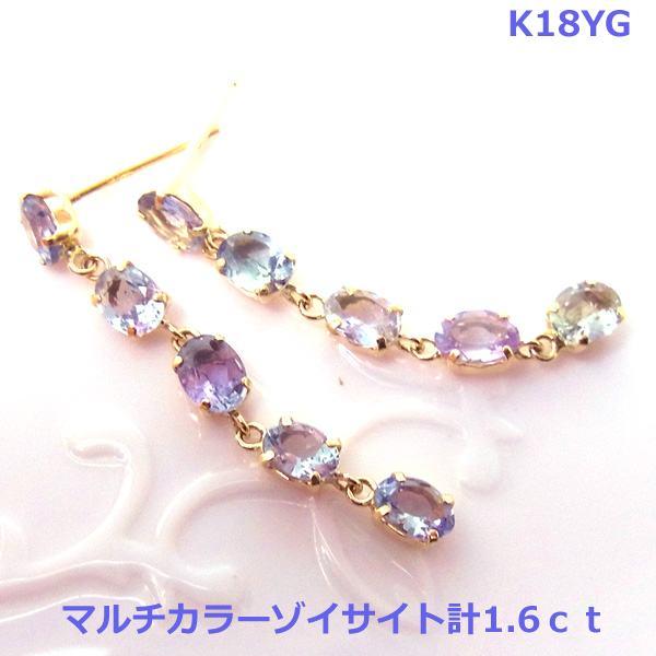 送料無料】K18YG マルチカラーゾイサイト（タンザナイト）ロングピアス