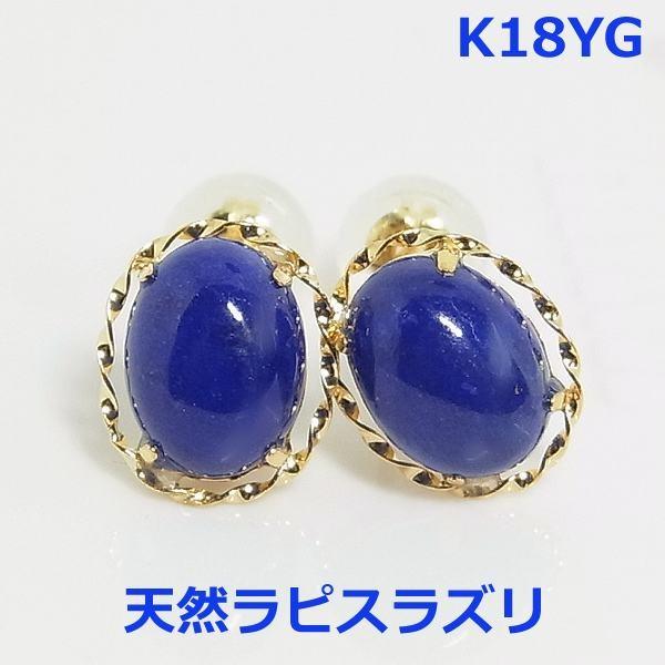 送料無料】ｋ18ＹGラピスラズリ2.6ｃｔスタッドピアス□338 : 338