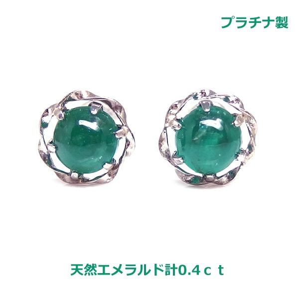送料無料】プラチナ製カボションエメラルドピアス0.4ct□3816