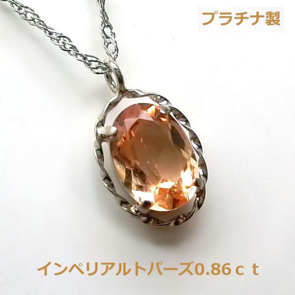 送料無料】プラチナ製 天然インペリアルトパーズネックレス□4023  