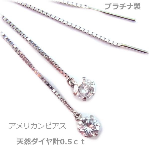 送料無料】プラチナ製天然ダイヤアメリカンピアス0.5ct□4084 : 4084