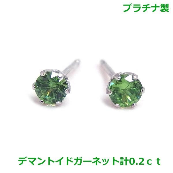 送料無料】プラチナ製希少石デマントイドガーネットピアス0.2ct