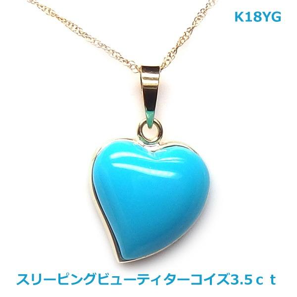 送料無料】K18YG製スリーピングビュー産 天然ターコイズハートPH3 