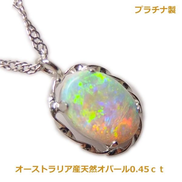 送料無料】プラチナ製オーストラリア産天然オパールネックレス0.45ct 