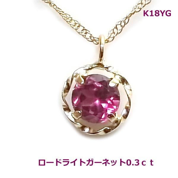 送料無料】K18YGロードライトガーネットネックレス0.3ct□4249 