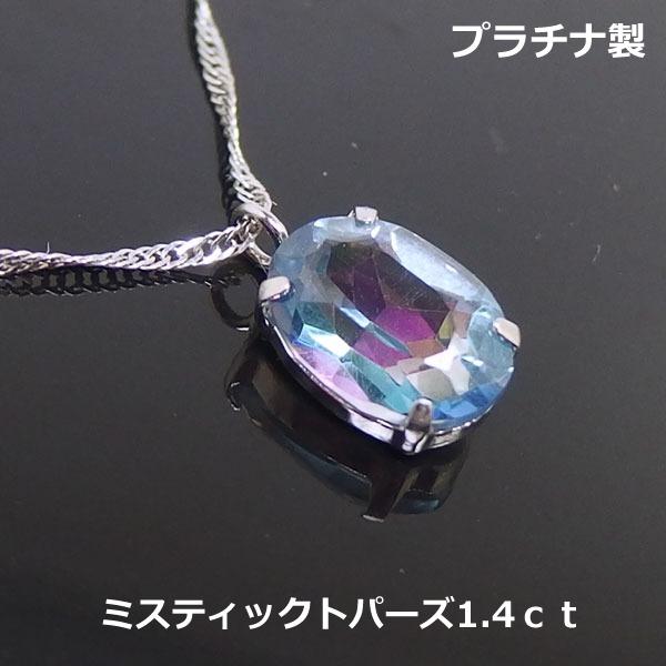 送料無料】プラチナ製ミスティックトパーズネックレス1.4ct □4266 