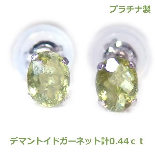 送料無料】プラチナ製希少石デマントイドガーネットピアス0.44