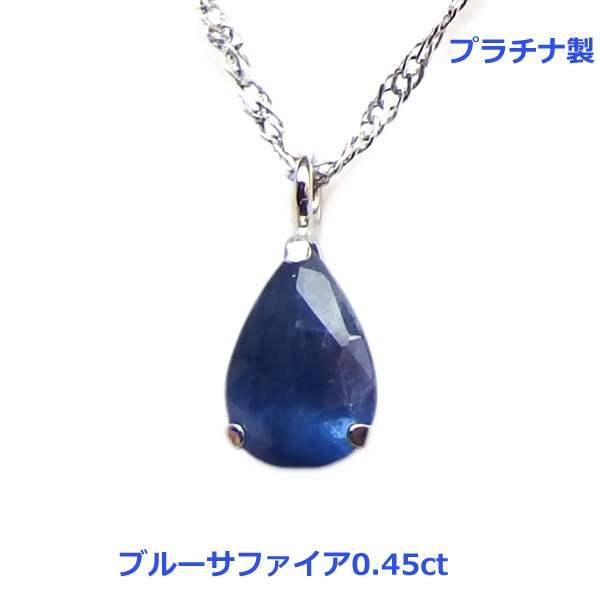 送料無料】プラチナ製ブルーサファイアネックレス0.45ct□4506-1