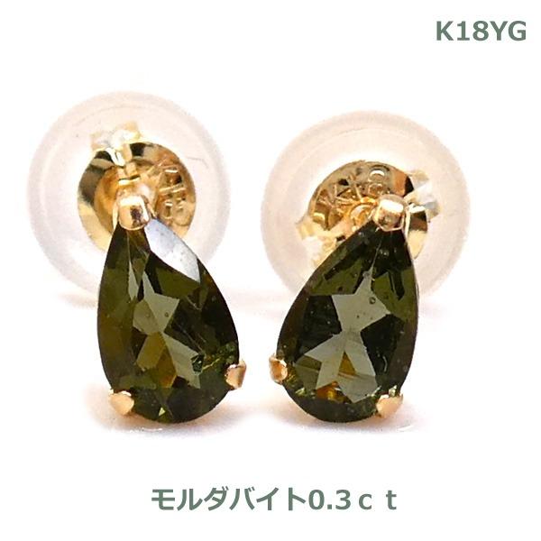 送料無料】K18YGペアシェイプモルダバイトピアス0.3ct□4594-1