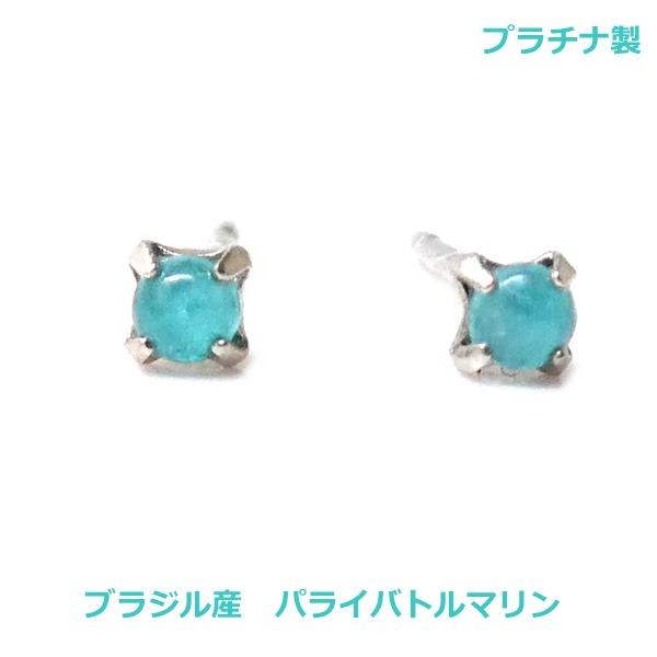 送料無料】ブラジル産プラチナ製パライバトルマリンピアス□4598
