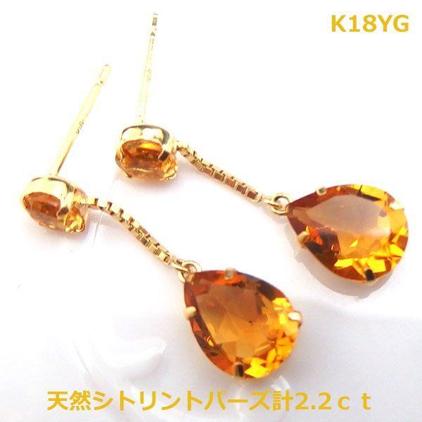 【送料無料】K18YGシトリントパーズ2.2ｃｔブラピアス■7561