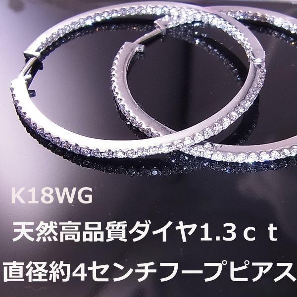 送料無料】☆注文☆K18WG特大フープピアスダイヤ1.30ct！！□7722 