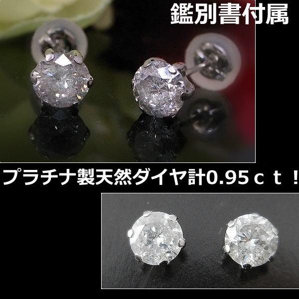 鑑別書付プラチナ製ダイヤピアス0.95ct！□7770 : OASIS夢ジュエリー 