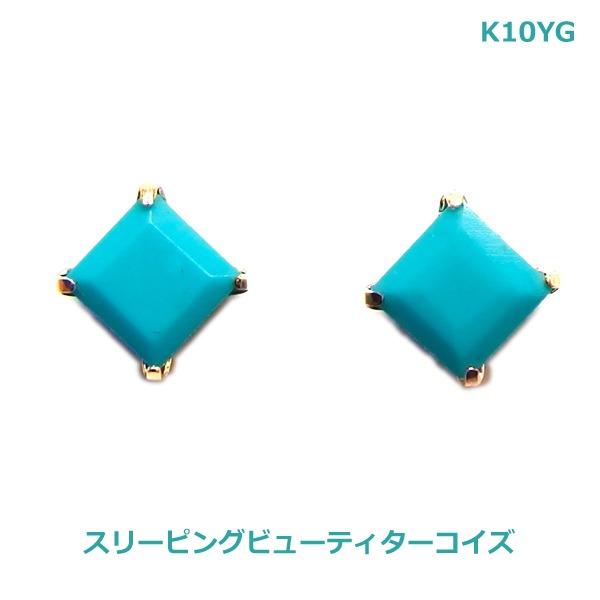 送料無料】K10YGスリーピングビューティターコイズ スタッドピアス