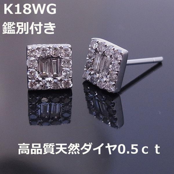 在庫処分！現品限り！鑑別付K18WGバケットダイヤピアス0.5ct□7848 