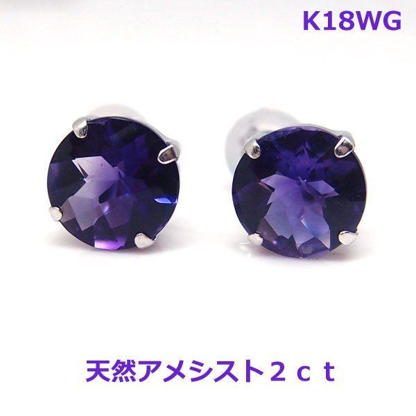 k18WG大粒アメジスト2ｃｔスタッドピアス□7963 :7963:OASIS夢