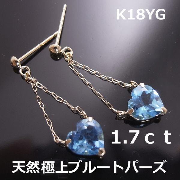 送料無料】お値下げ K18天然ブルートパーズハートチェーンピアス□8205 