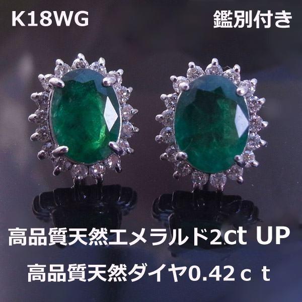 送料無料】注文☆鑑別付天然エメラルド2.46ctダイヤピアス□8390  