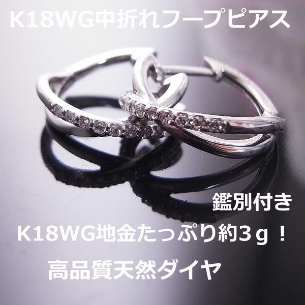 送料無料】☆注文☆鑑別付きK18WG中折れフープピアス□8425 : 8425