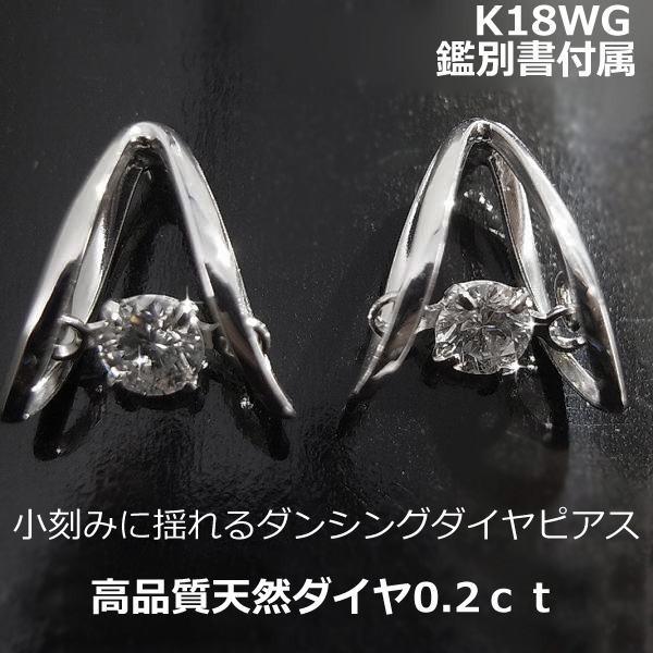 送料無料】☆注文☆鑑別付きK18WGダンシングダイヤデザインピアス0.2ct